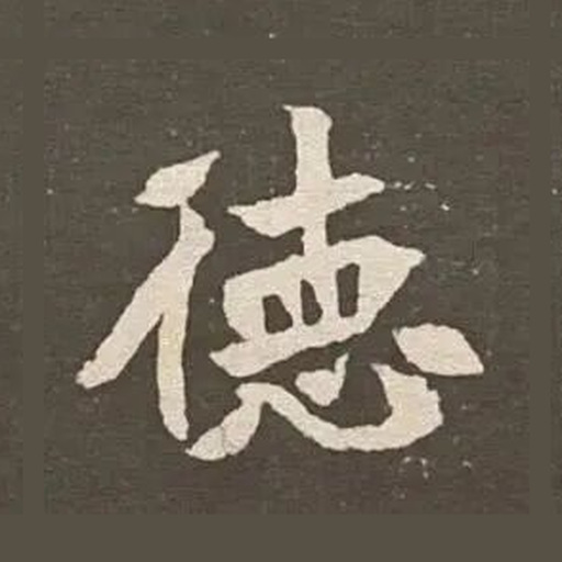 德